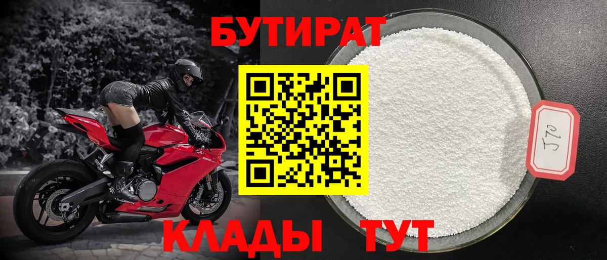 БУТИРАТ  БУТИРАТ Butirat  Вход с VPN  Белорецк 
