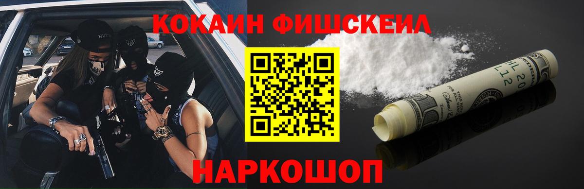 Кокаин Fish Scale  Cocaine FishScale  COCAIN  Вход с VPN  Белорецк 